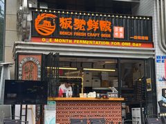 -板凳鲜酿·精酿啤酒(建设路站)