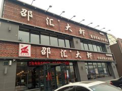 -邵汇大虾(同康路店)
