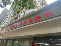 -薛昌利大米面皮(南关正街店)