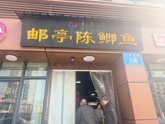 -邮亭陈鲫鱼·重庆老字号(大足直营店)