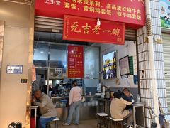 门面-元吉老一碗小锅米线(胜利广场店)
