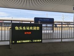 -包头东站