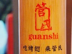 -管氏翅吧(护国寺店)