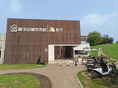 -莫子山公园