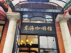 -东海咖啡馆