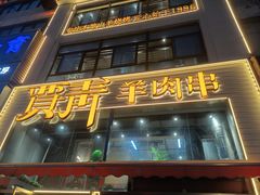 -贾青羊肉串(袁桥店)