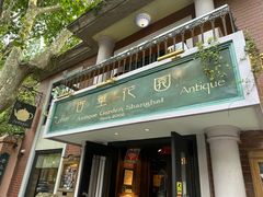 -古董花园(思南路42弄小区店)
