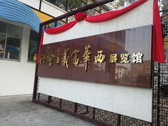 -华西村