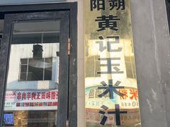 -黄记玉米汁(叠翠路店)