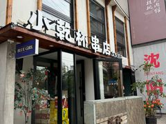 -小乾杯串店•16年沈阳烧烤(文安路店)