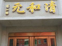 门面-并州饭店(千峰南路店)