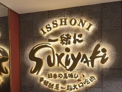 -一绪に寿喜烧(虹悦城店)