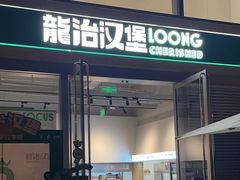 -龙治汉堡(中华城店)