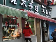 门面-王二甩老木子鸡(江湾店)