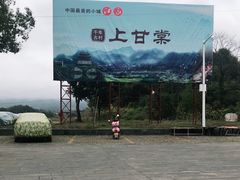 -上甘棠村