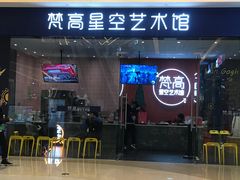-天津梵高星空艺术馆(天河城旗舰店)