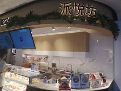 -Pantry's Best派悦坊蛋糕(K11购物艺术中心店)