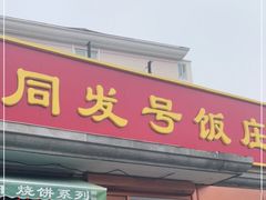 门面-同发号饭庄(复兴路店)