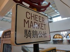 -骑鹅公社(南开大悦城店)