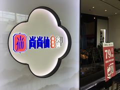 -尚尚仙·酸汤猪手·猪肚鸡火锅(华联万柳购物中心店)