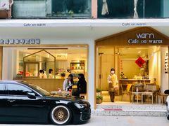 门面-Cafe on warm(丹霞店)