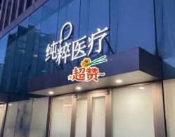 -纯粹医美