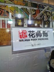 -花师傅