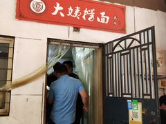 门面-大姨捞面(新安花园店)