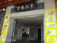 门面-梦缘水乡·湖景餐厅