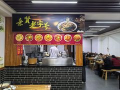 -亲贤打卤面(八一街店)