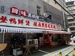 -回味黑鸭煲·始于2006(万松园店)