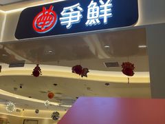 -争鲜回转寿司(太阳宫凯德PLUS店)