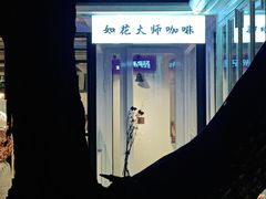 -如花大师咖啡·