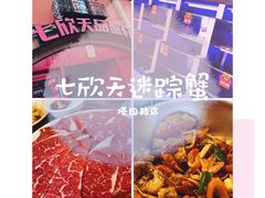 -七欣天香辣蟹火锅(苏州塔园路店)