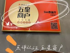 -Siam泰餐厅(水上公园店)