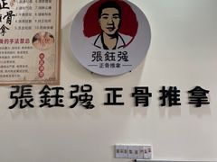 -张钰强中医正骨推拿连锁(唐家人才公寓店)