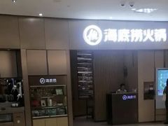 -海底捞火锅(关山保利店)