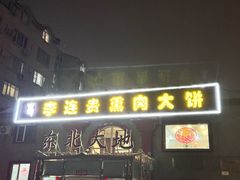 -李连贵熏肉大饼(天通苑店)