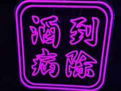 -霸气大叔干锅鸭头·龙虾烧烤·川菜·赛事直播(三里屯店)