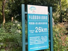 -杭州半山国家森林公园
