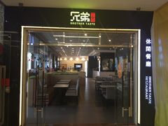 门面-兄弟尚品星派休闲茶餐厅