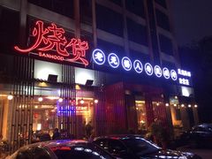 门面-烧货·活海鲜炭烧(湖滨商业街店)