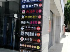 -唐会KTV(汽车总站店)