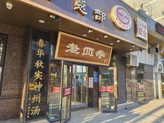 -老四季(总店)