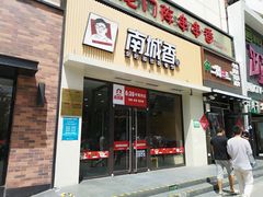 门面-南城香(欧陆经典万兴苑店)