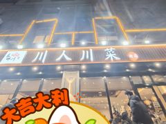-幺妹川味·川人川菜(佛城西路店)