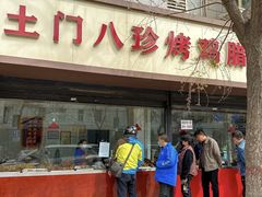 -土门八珍烤鸡腊味店(土门老店)