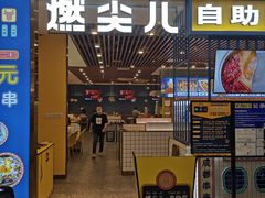 门面-燃尖儿自助串串火锅(新业广场店)