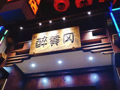 -农轩·醉黄冈