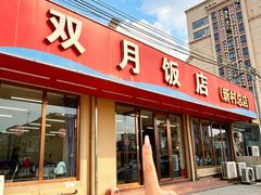 -双月饭店·20年老字号(新村店)